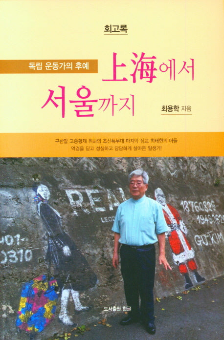 상해에서 서울까지(양장본 Hardcover)