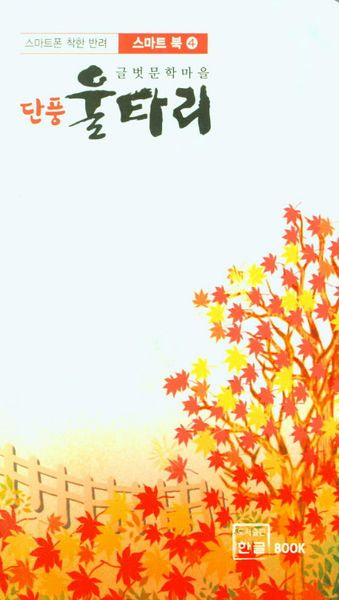 단풍 울타리(스마트 북 4)