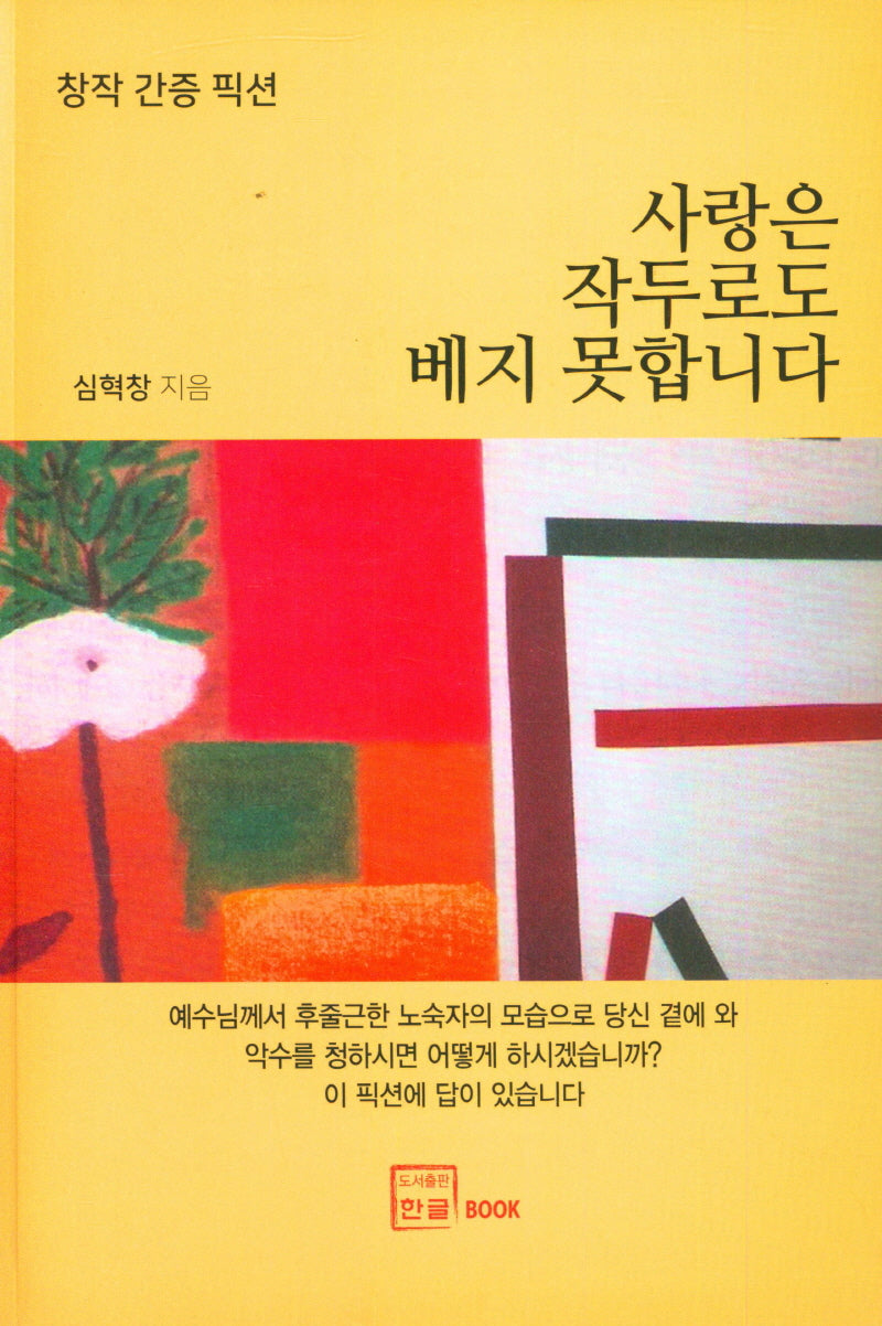 사랑은 작두로도 베지 못합니다
