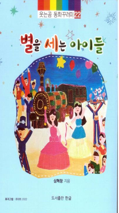 별을 세는 아이들(웃는곰 동화꾸러미 22)