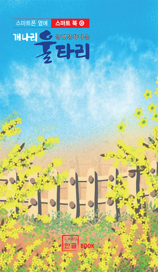 개나리 울타리(스마트 폰 옆에 스마트 북 6)