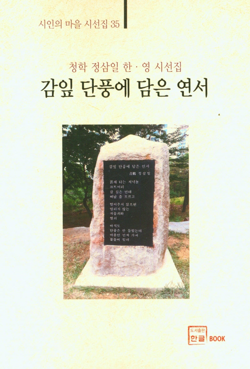 감잎 단풍에 담은 연서(시인의 마을 시선집 35)