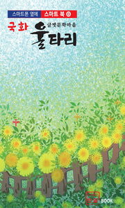 국화 울타리(스마트 북 8)