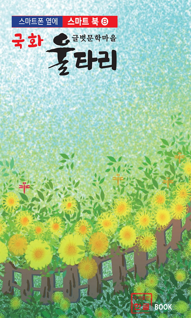 국화 울타리(스마트 북 8)