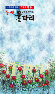 동백 울타리(스마트폰 옆에 스마트 북 9)