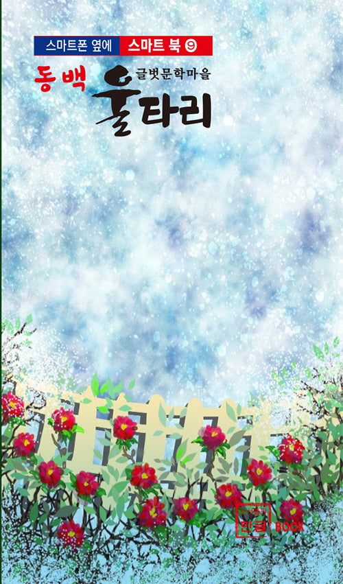 동백 울타리(스마트폰 옆에 스마트 북 9)