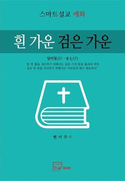 흰 가운 검은 가운