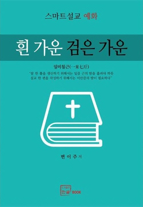 흰 가운 검은 가운