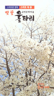벚꽃 울타리