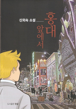 홍대 앞에서