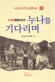 누나를 기다리며