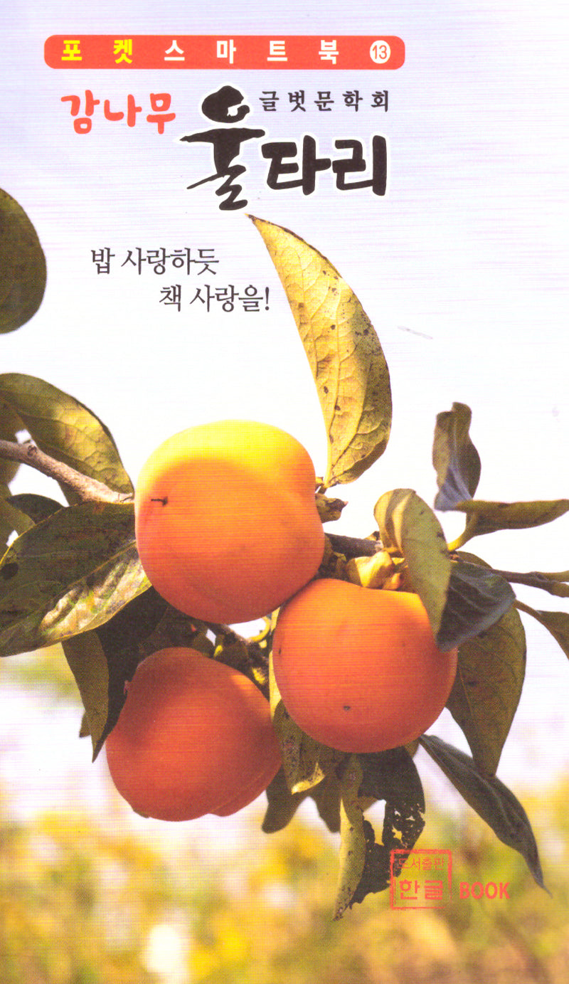 감나무 울타리