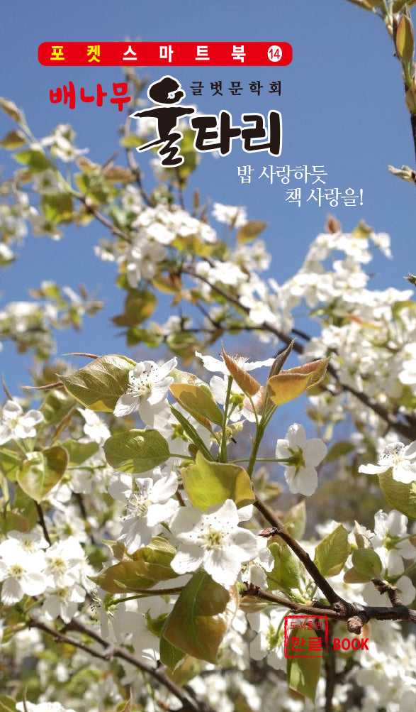 배나무 울타리(포켓 스마트북 14)