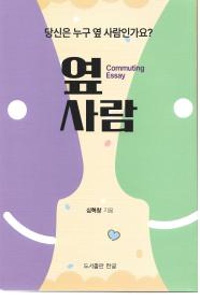 옆 사람