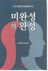미완성의 완성(크리스천문학나무숲 앤솔러지 1)