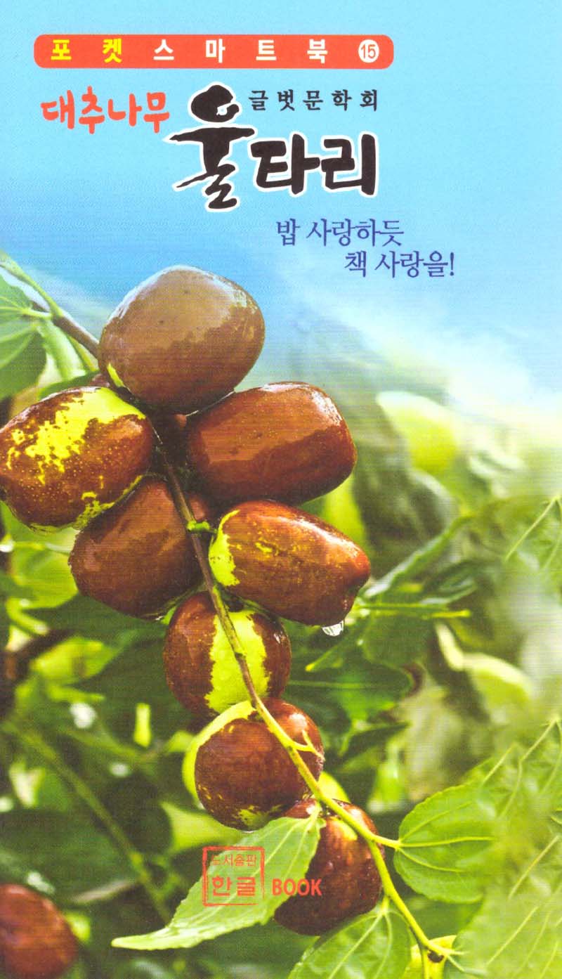 대추나무 울타리(포켓스마트북 15)