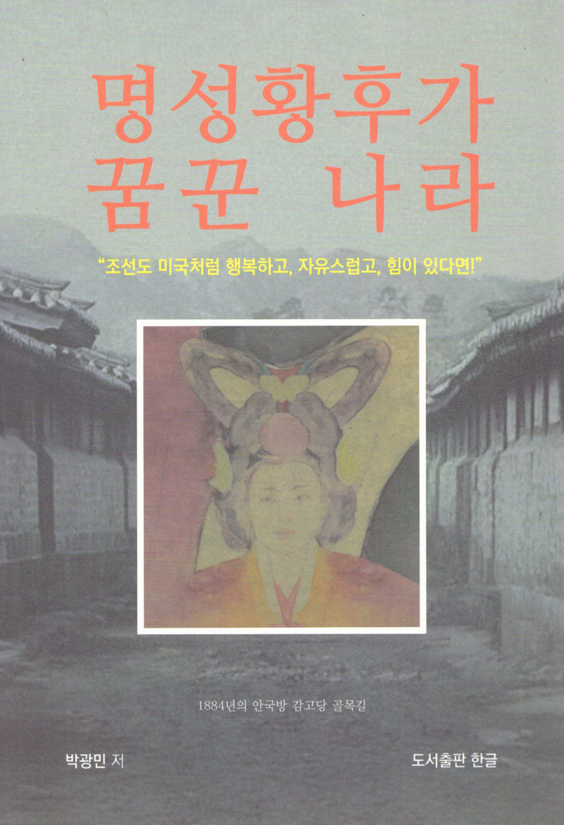 명성황후가 꿈꾼 나라(포켓 스마트북 11)