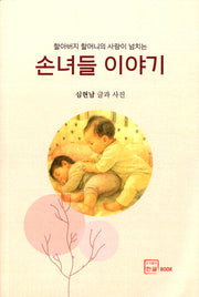 손녀들 이야기