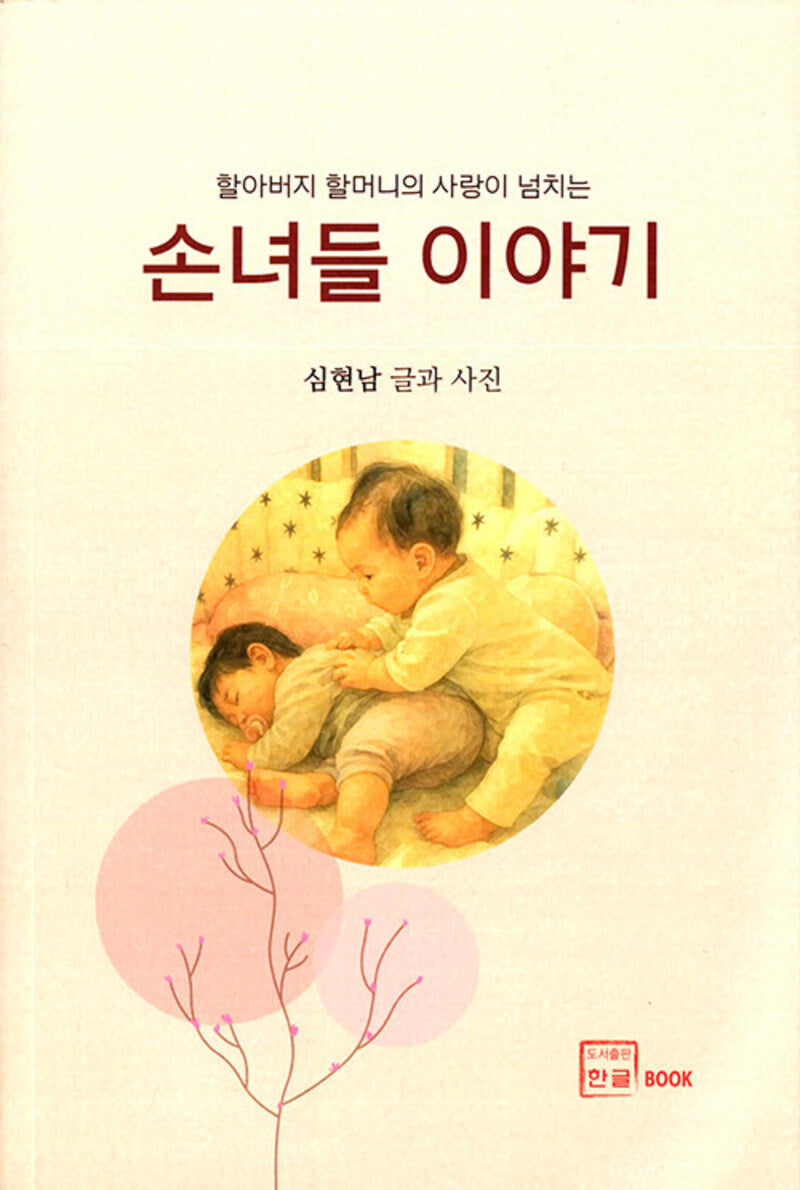 손녀들 이야기