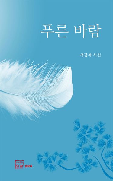 푸른 바람