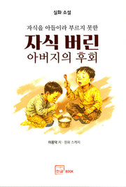자식버린 아버지의 후회