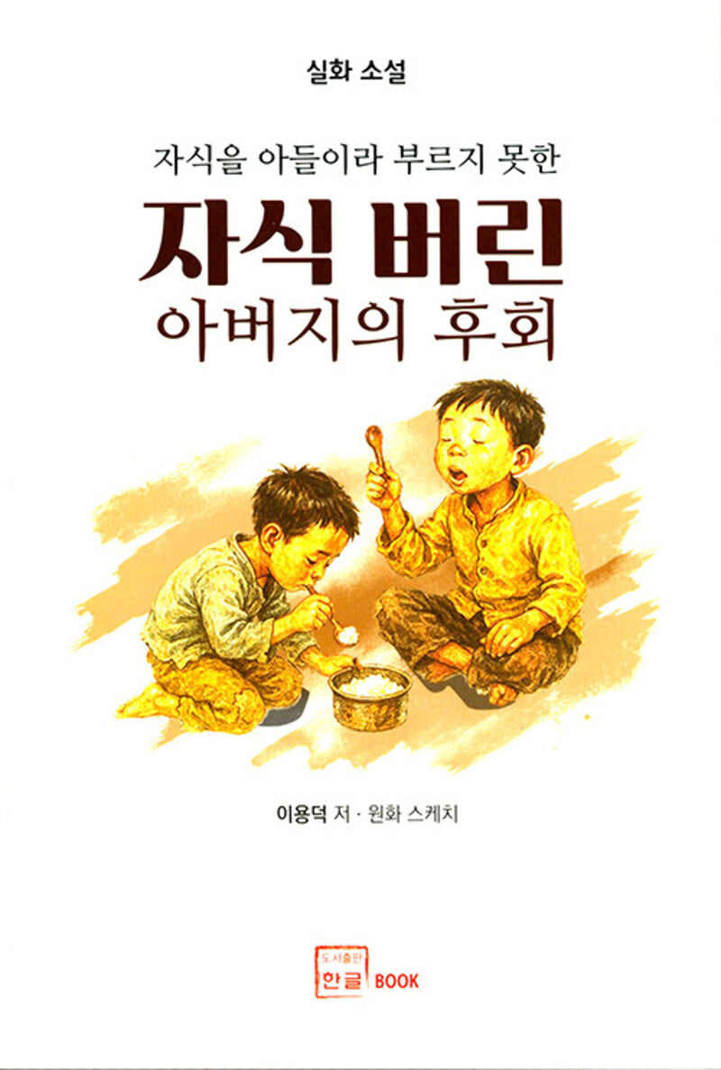 자식버린 아버지의 후회