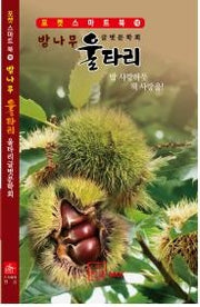 밤나무울타리(포켓 스마트북 16)