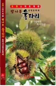 밤나무울타리(포켓 스마트북 16)