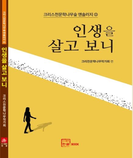 인생을 살고 보니(크리스천문학나무숲 앤솔러지 2)