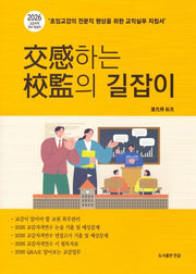 교감하는 교감의 길잡이(개정판)