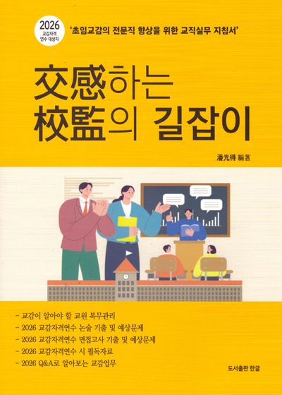 교감하는 교감의 길잡이(개정판)
