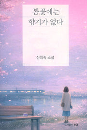 봄꽃에는 향기가 없다