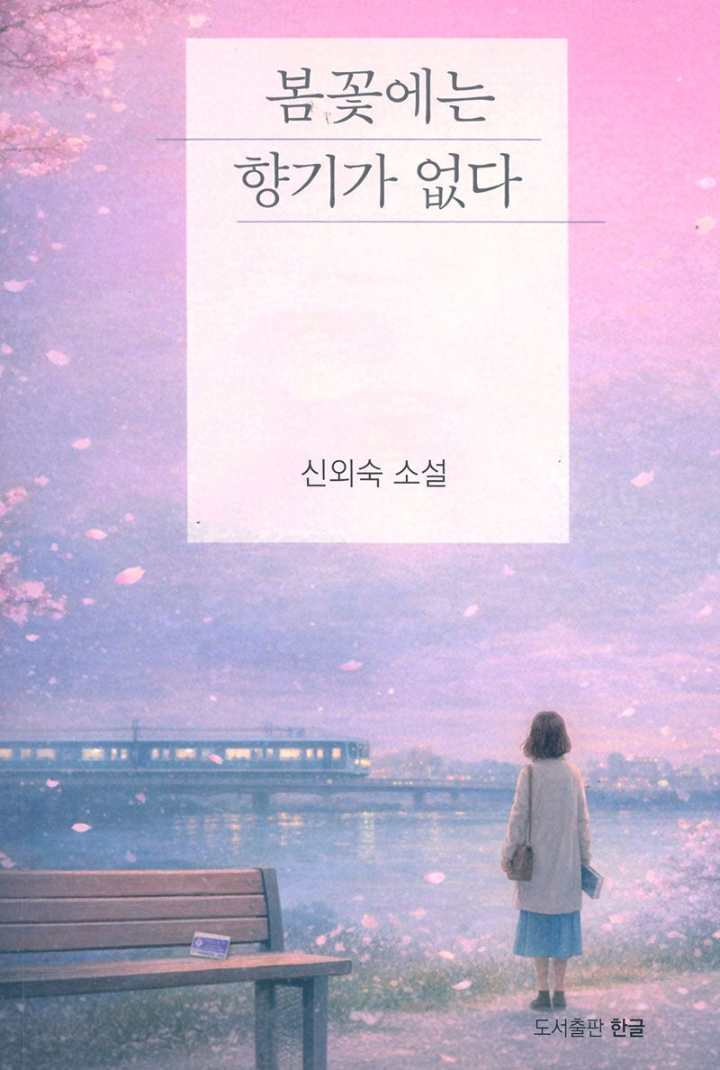 봄꽃에는 향기가 없다
