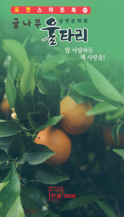 귤나무 울타리(포켓스마트북 17)
