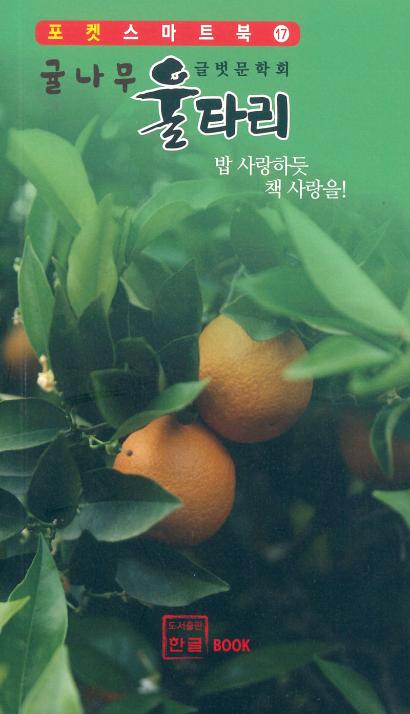 귤나무 울타리(포켓스마트북 17)