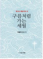 구름처럼 가는 세월