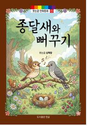 종달새와 뻐꾸기(웃는곰 만화동화 1)