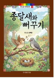 종달새와 뻐꾸기(웃는곰 만화동화 1)