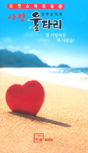 사랑 울타리(포켓 스마트북 18)