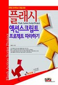 플래시 액션스트립트 프로젝트 따라하기(강력한 인터랙티브 구현을 위한)
