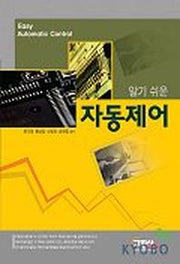 자동제어(알기쉬운)