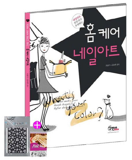 홈 케어 네일아트(네일아트 전문가가 추천하는)