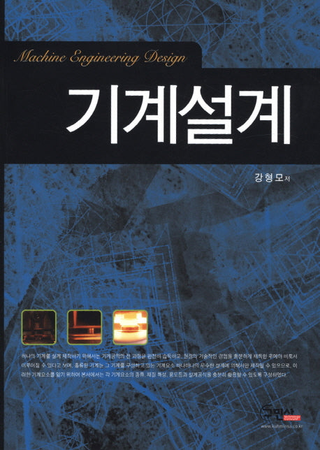 기계설계(개정판 4판)