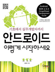 안드로이드 이렇게 시작하세요(CD1장포함)