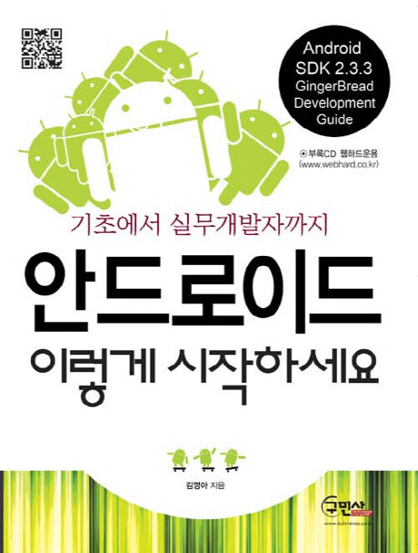 안드로이드 이렇게 시작하세요(CD1장포함)
