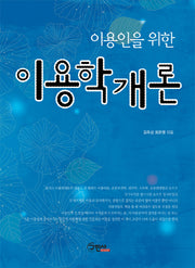 이용학개론(이용인을 위한)