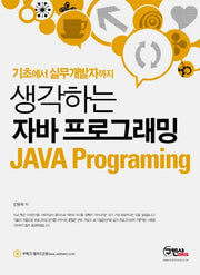 생각하는 자바 프로그래밍