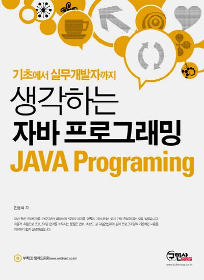 생각하는 자바 프로그래밍