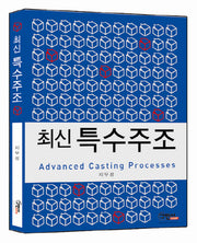 특수주조(최신)(5판)(반양장)