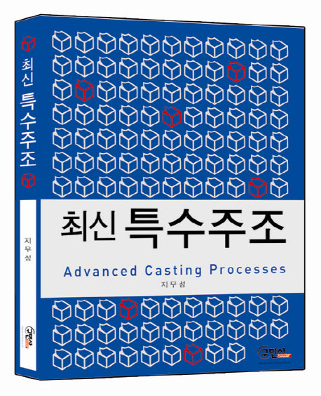 특수주조(최신)(5판)(반양장)
